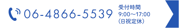 TEL:06-4866-5539　受付時間 9:00～17:00（日祝定休）